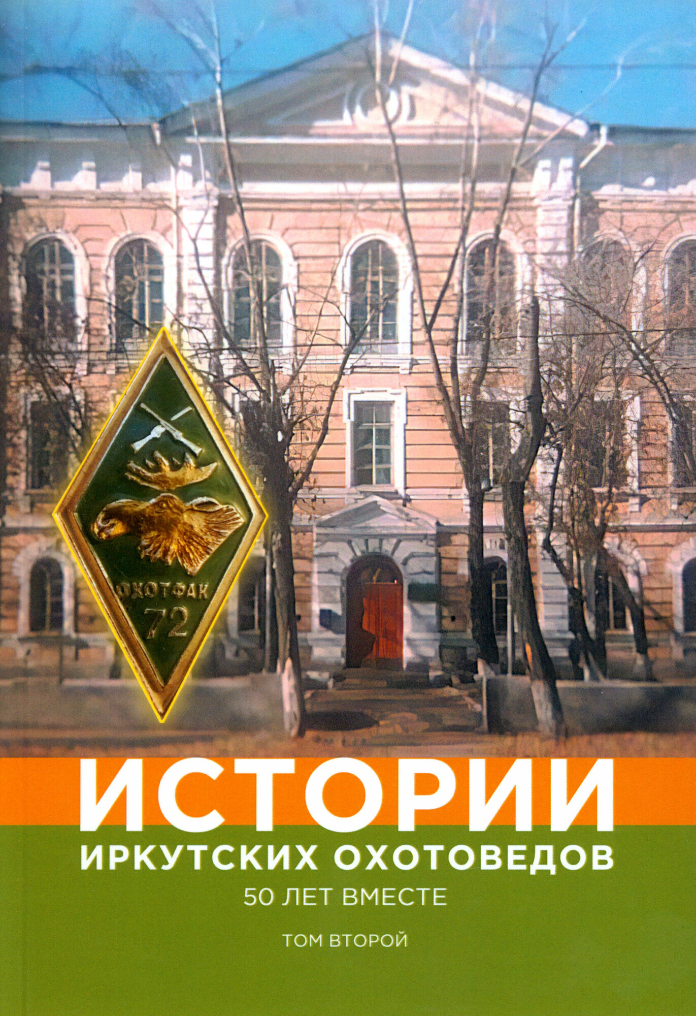 Истории иркутских охотоведов. 50 лет вместе. Том 2 - фото №8