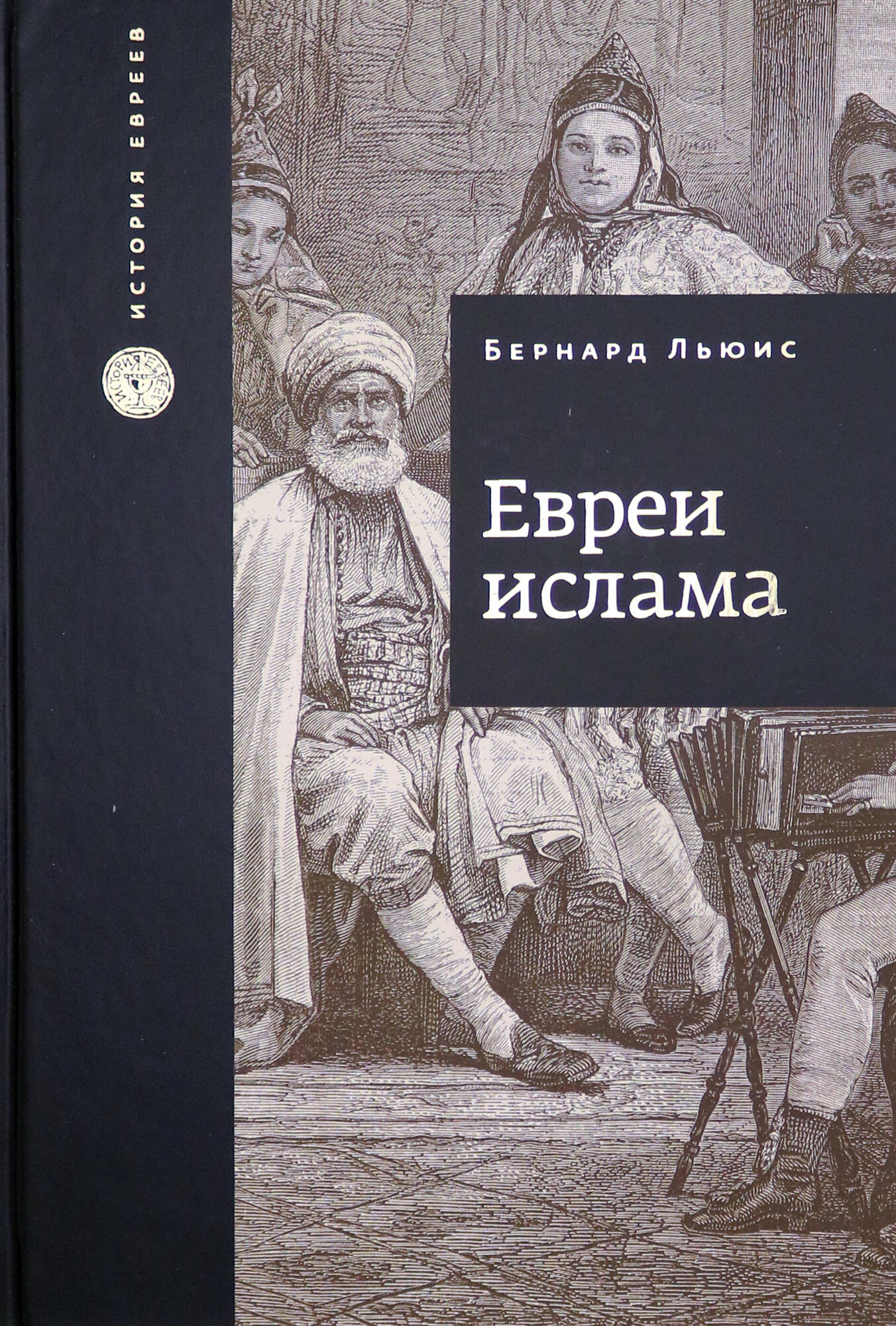 Евреи ислама (Льюис Б.) - фото №3