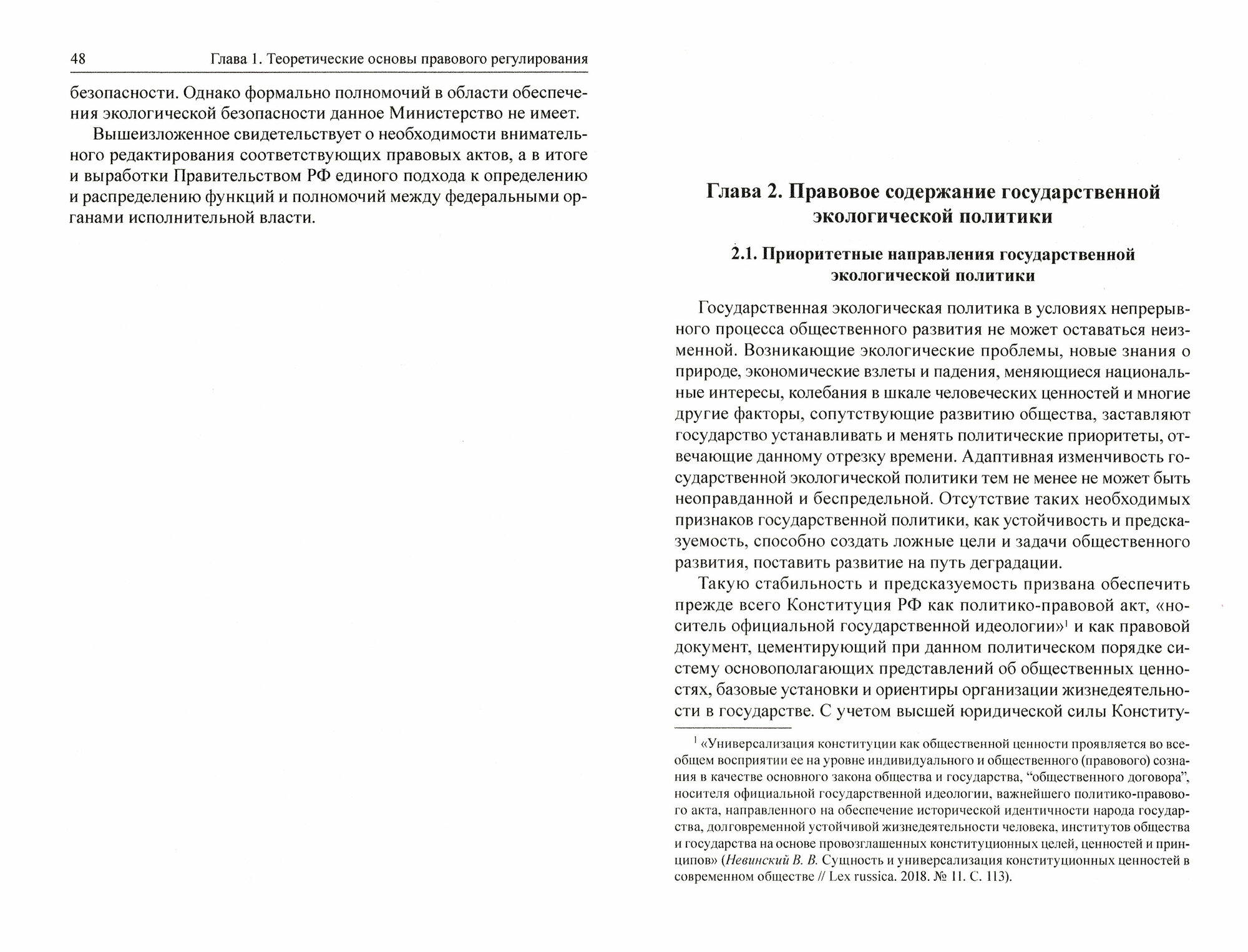 Конституционные основы государственной экологической политики. Монография - фото №2