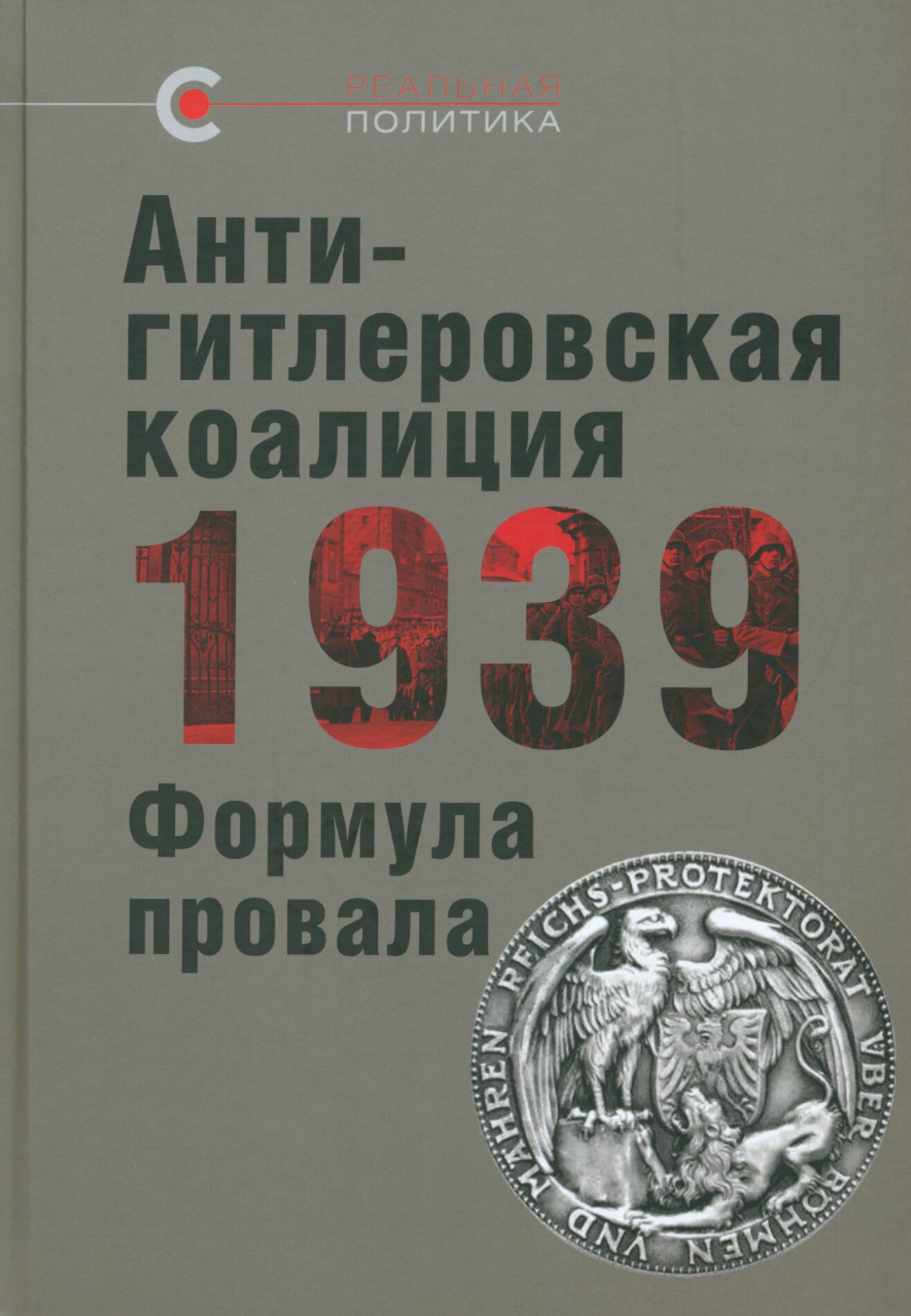 Антигитлеровская коалиция — 1939. Формула провала - фото №8