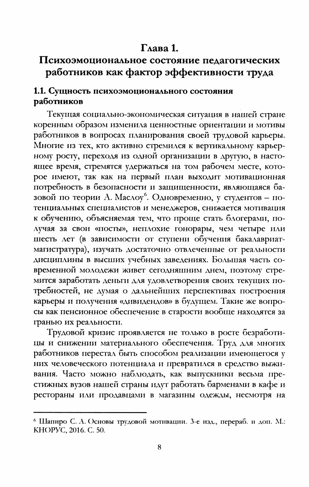 Социально-психологические аспекты эффективности труда педагогических работников начального образов-я - фото №3
