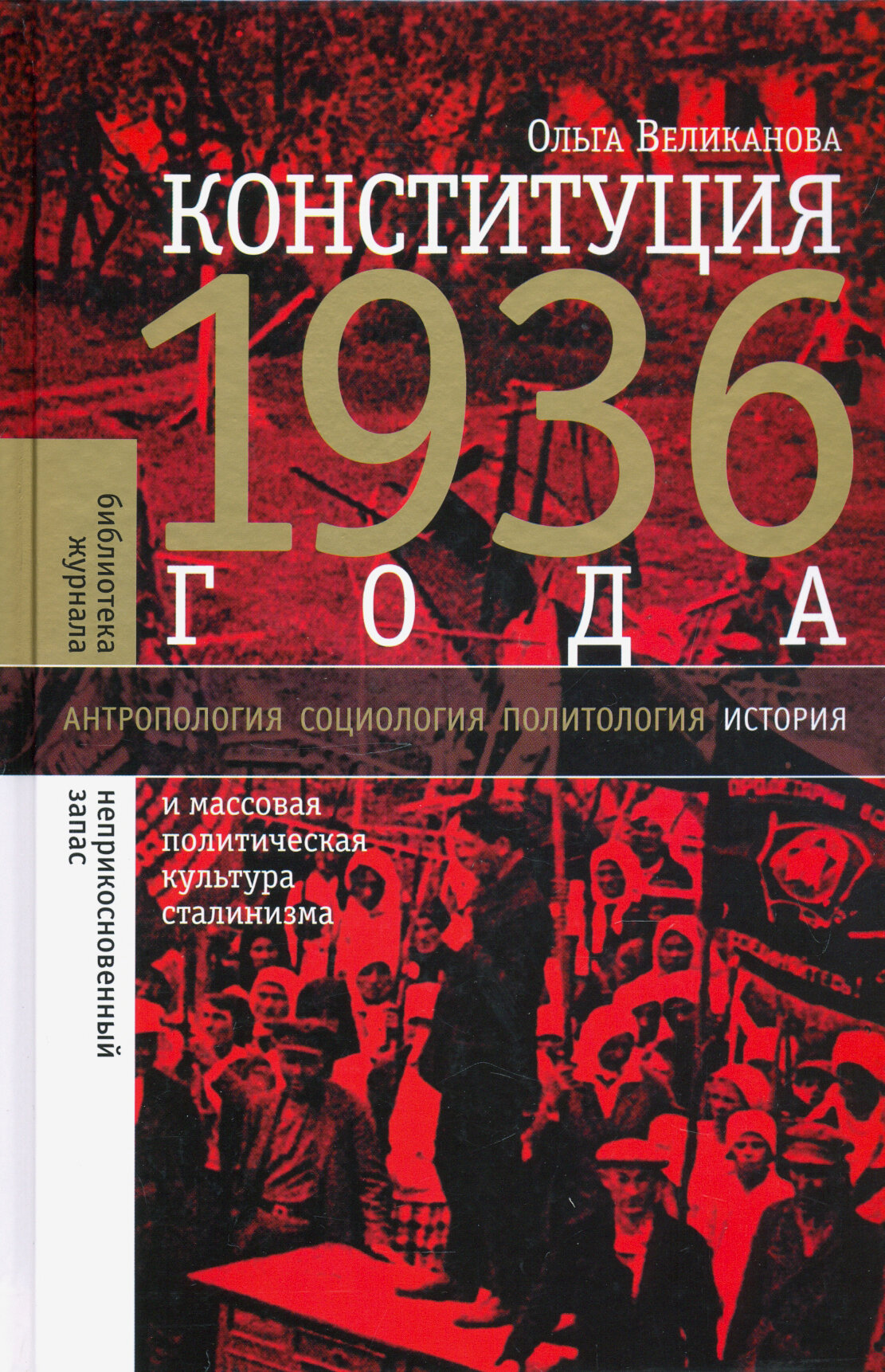 Конституция 1936 года. И массовая политическая культура сталинизма - фото №2
