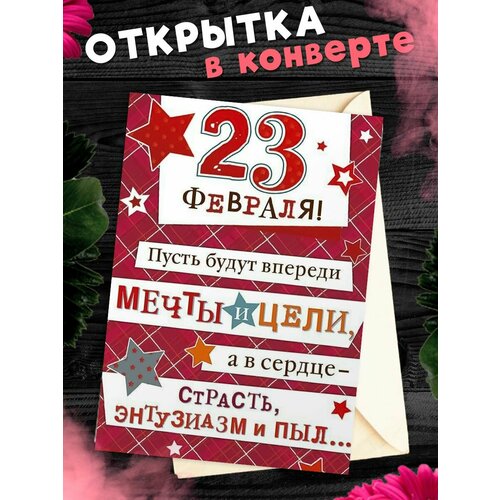 Открытка А6 в конверте С 23 Февраля