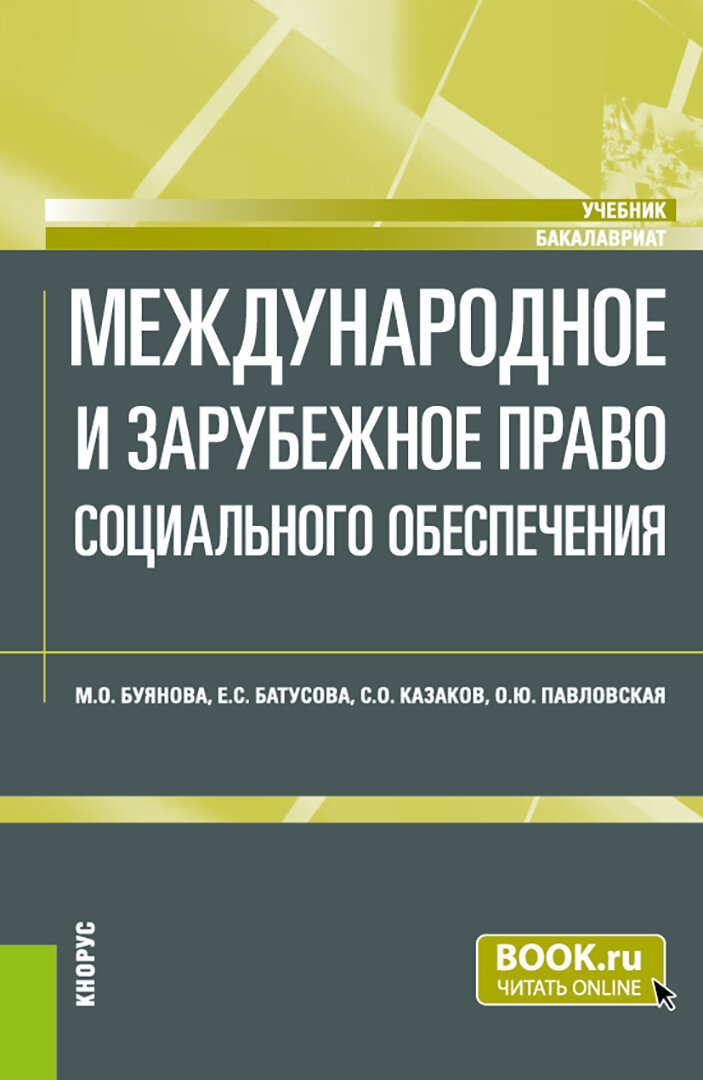 Международное и зарубежное право социального обеспечения. Учебник