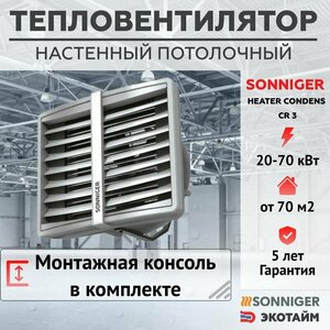 Тепловентилятор водяной CR3 + Монтажная консоль SONNIGER HEATER CONDENS CR3 (20-70 кВт)