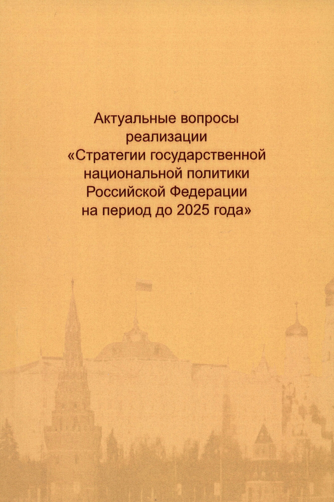 Актуальные вопросы реализации Стратегии государственной национальной политики Российской Федерации на период до 2025 года - фото №2