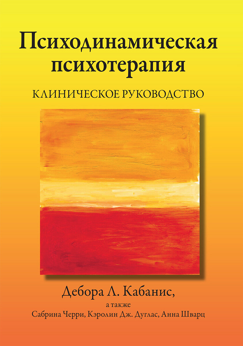 Психодинамическая психотерапия. Клиническое руководство - фото №1