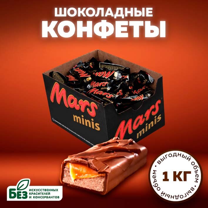 Конфеты шоколадные Mars Minis 1кг, нуга, карамель. Батончики Марс Мини