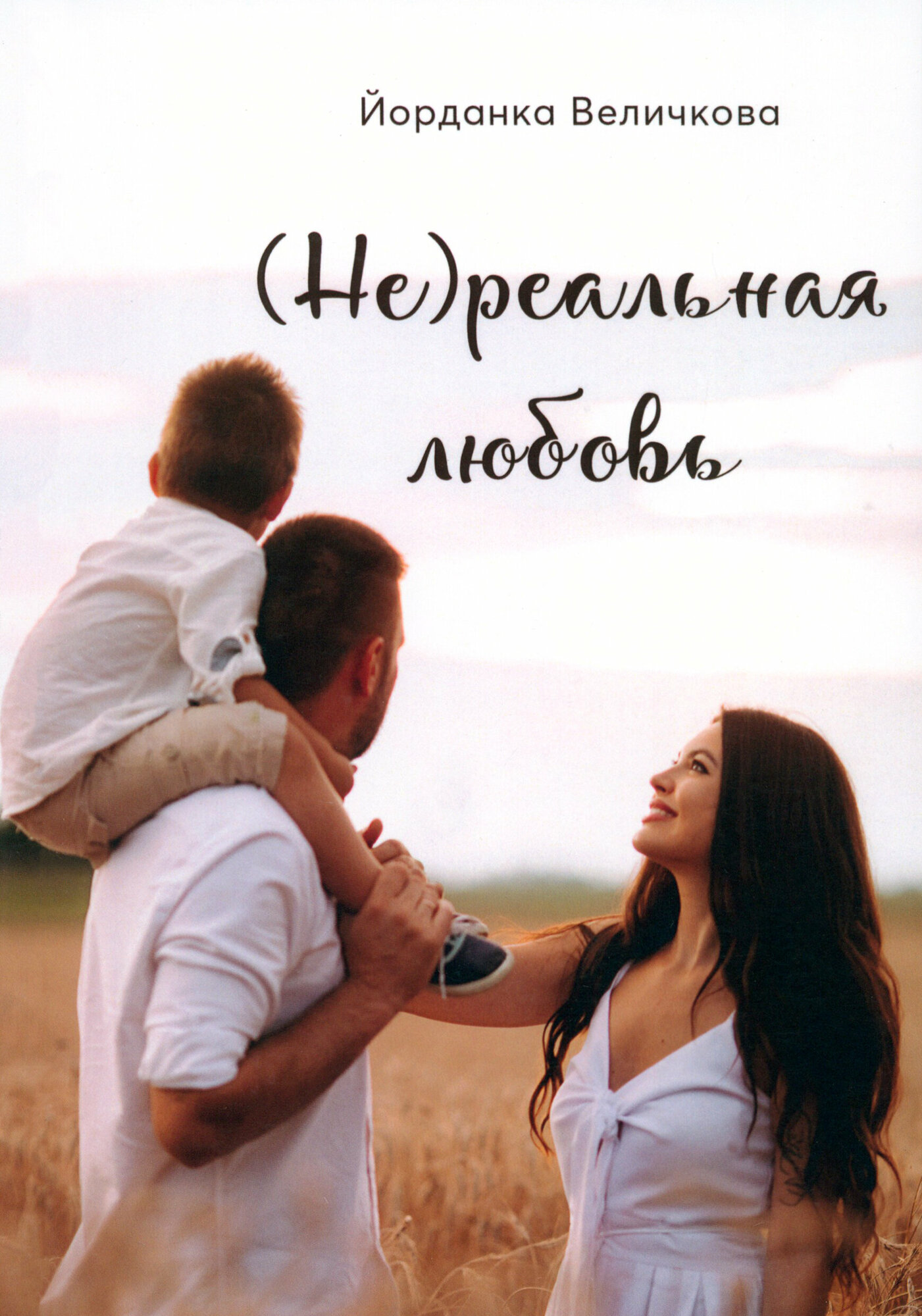 (Не)реальная любовь (Величкова Йорданка) - фото №1