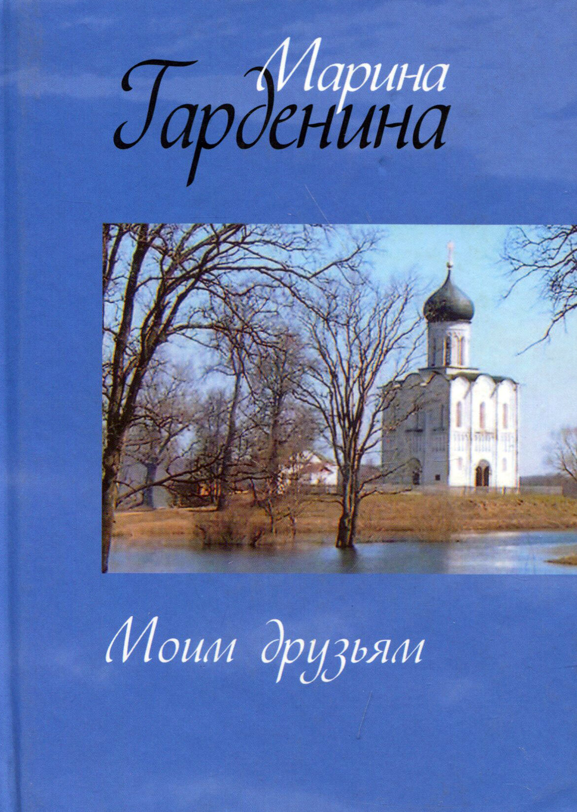 Моим друзьям (Гарденина Марина Николаевна) - фото №1
