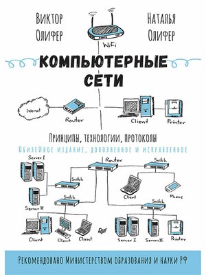 Компьютерные сети. Принципы, технологии, протоколы: Юбилейное издание, дополненное и исправленное