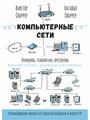 Компьютерные сети. Принципы, технологии, протоколы: Юбилейное издание, дополненное и исправленное