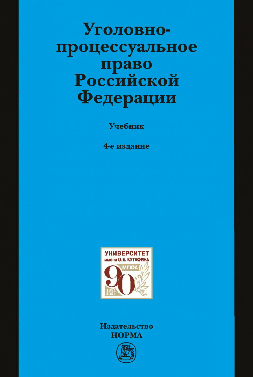 Уголовно-процессуальное право Российской Федерации. Учебник - фото №2