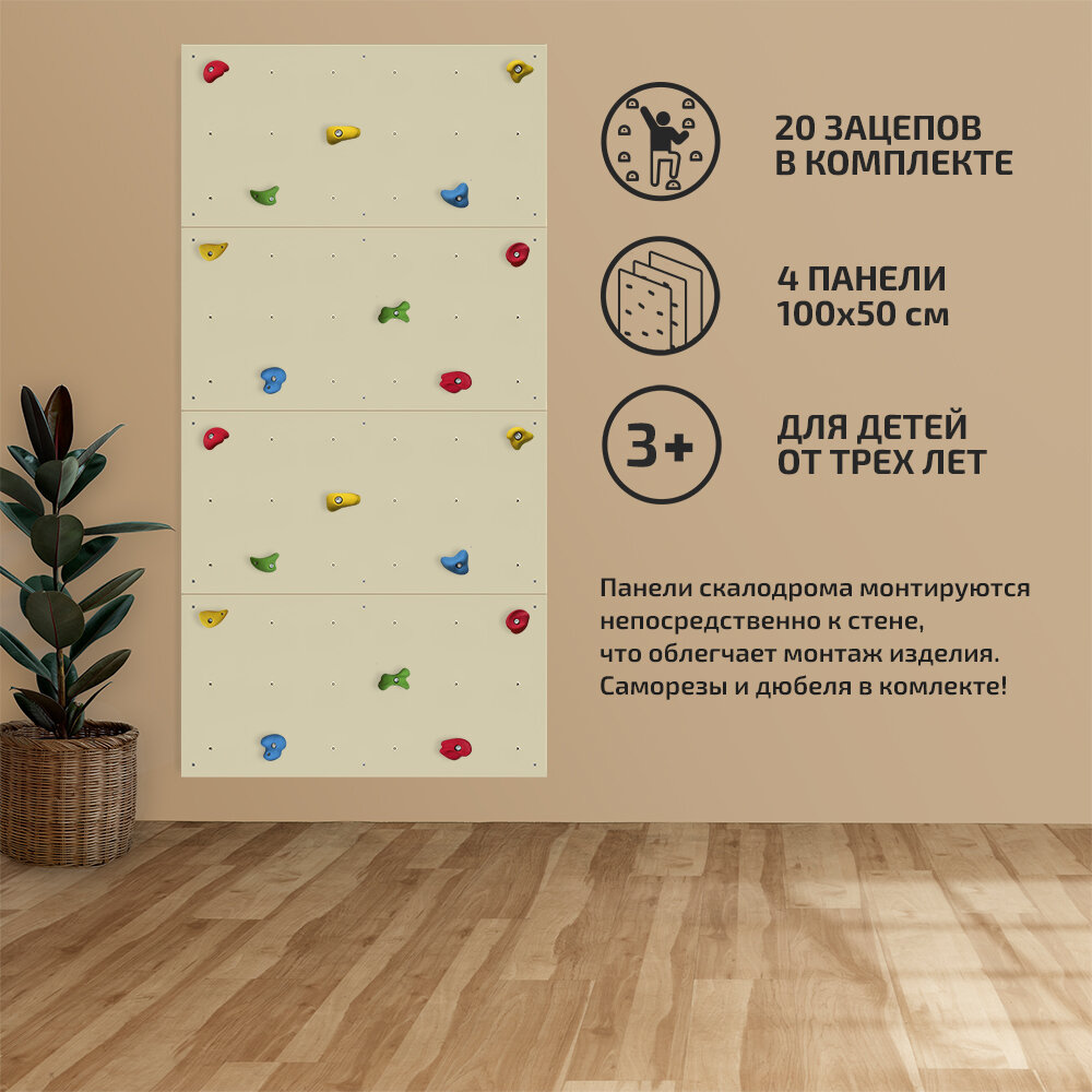 Домашний скалодром Tree To Wall: 200 x 100 см, из 4-х панелей, слоновая кость