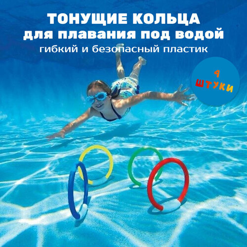 фото Тонущие игрушки кольца (4шт) для подводного плавания и ныряния в бассейне нет бренда