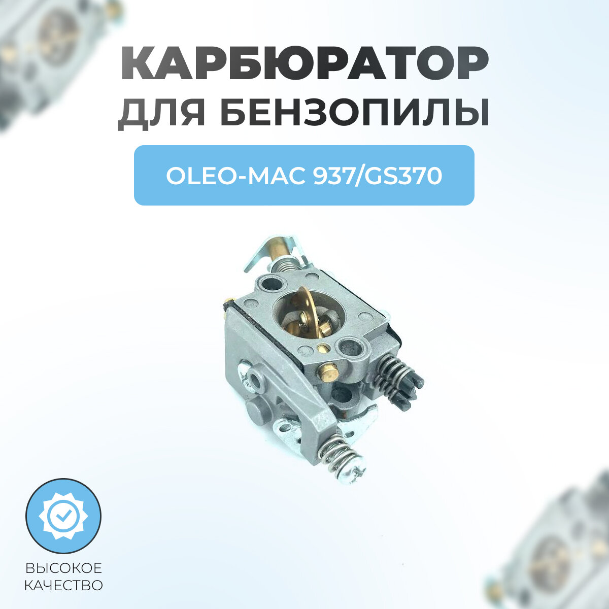 Карбюратор для бензопилы OLEO-MAC 937/GS370