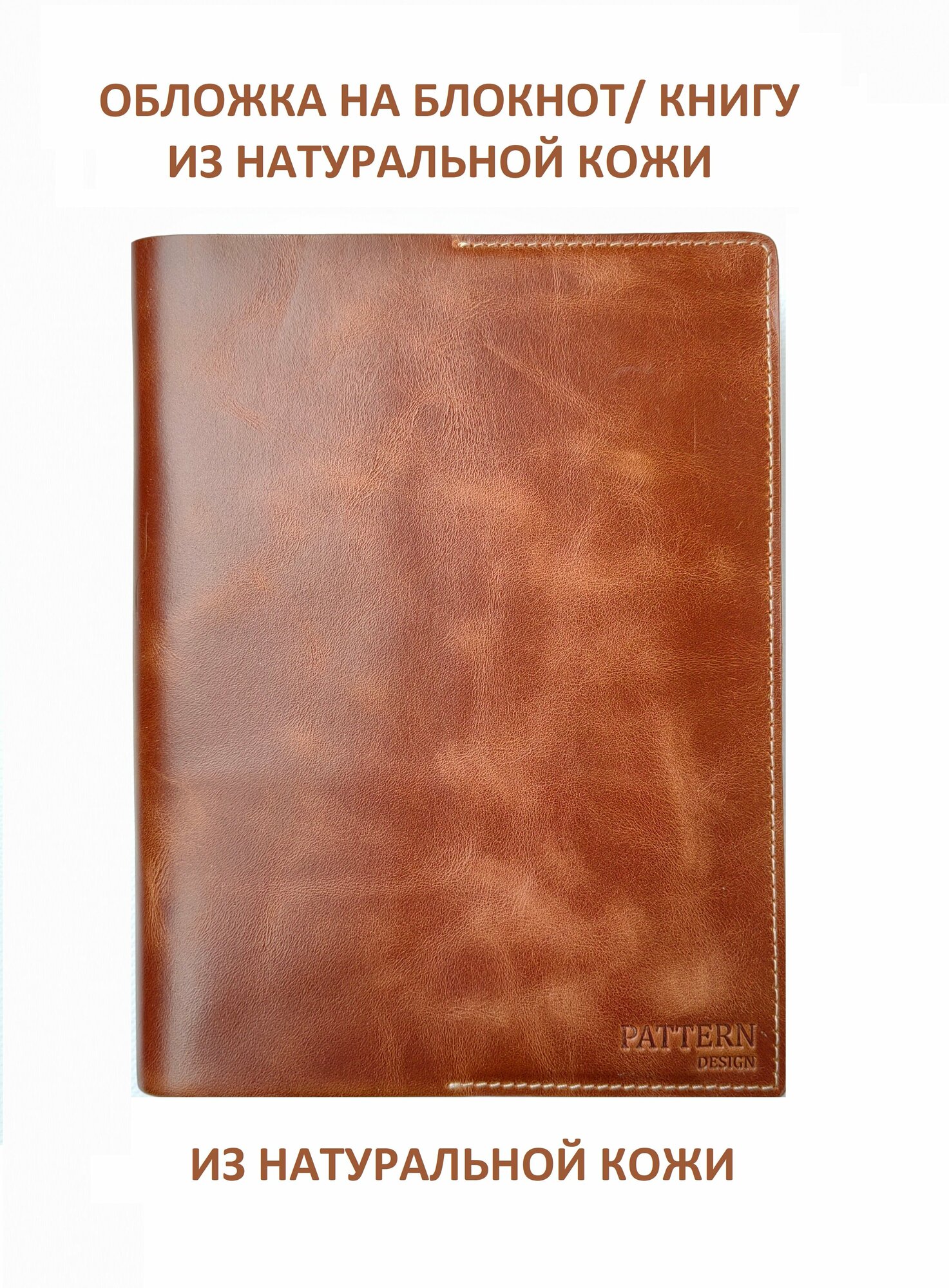 Обложка Pattern для книг и ежедневников из натуральной кожи, коньячный цвет, формат А5, арт.057
