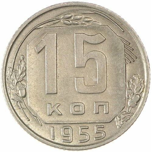 15 копеек 1955 набор 15 копеек 1955 1957г