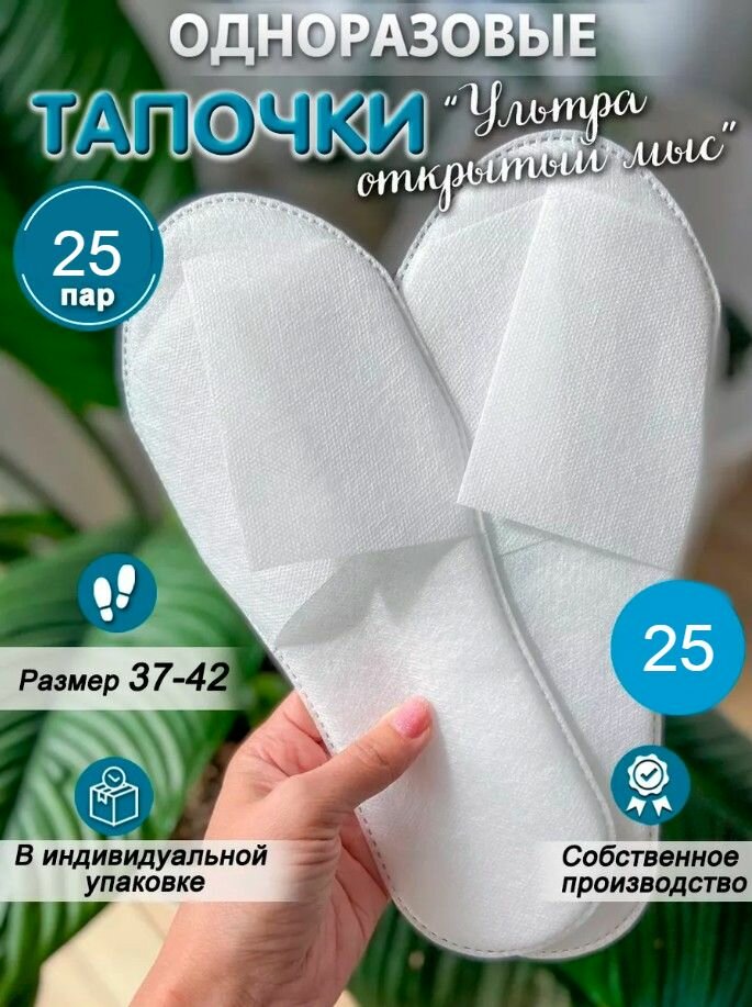 Одноразовые тапочки 25 пар