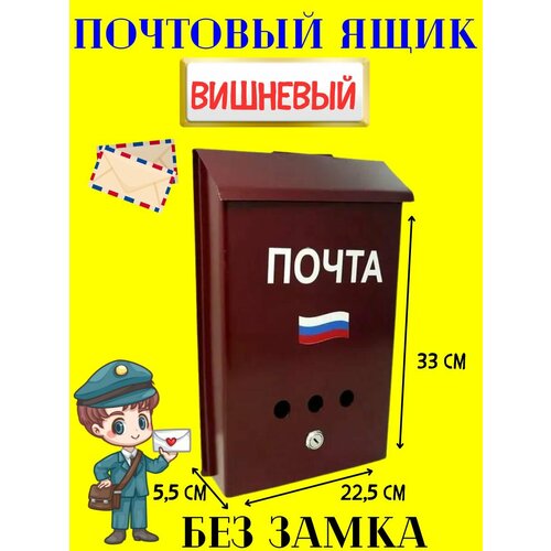 Почтовый ящик без замка вишня уличный почтовый ящик 1 секция 22х17х48 см черный металлический