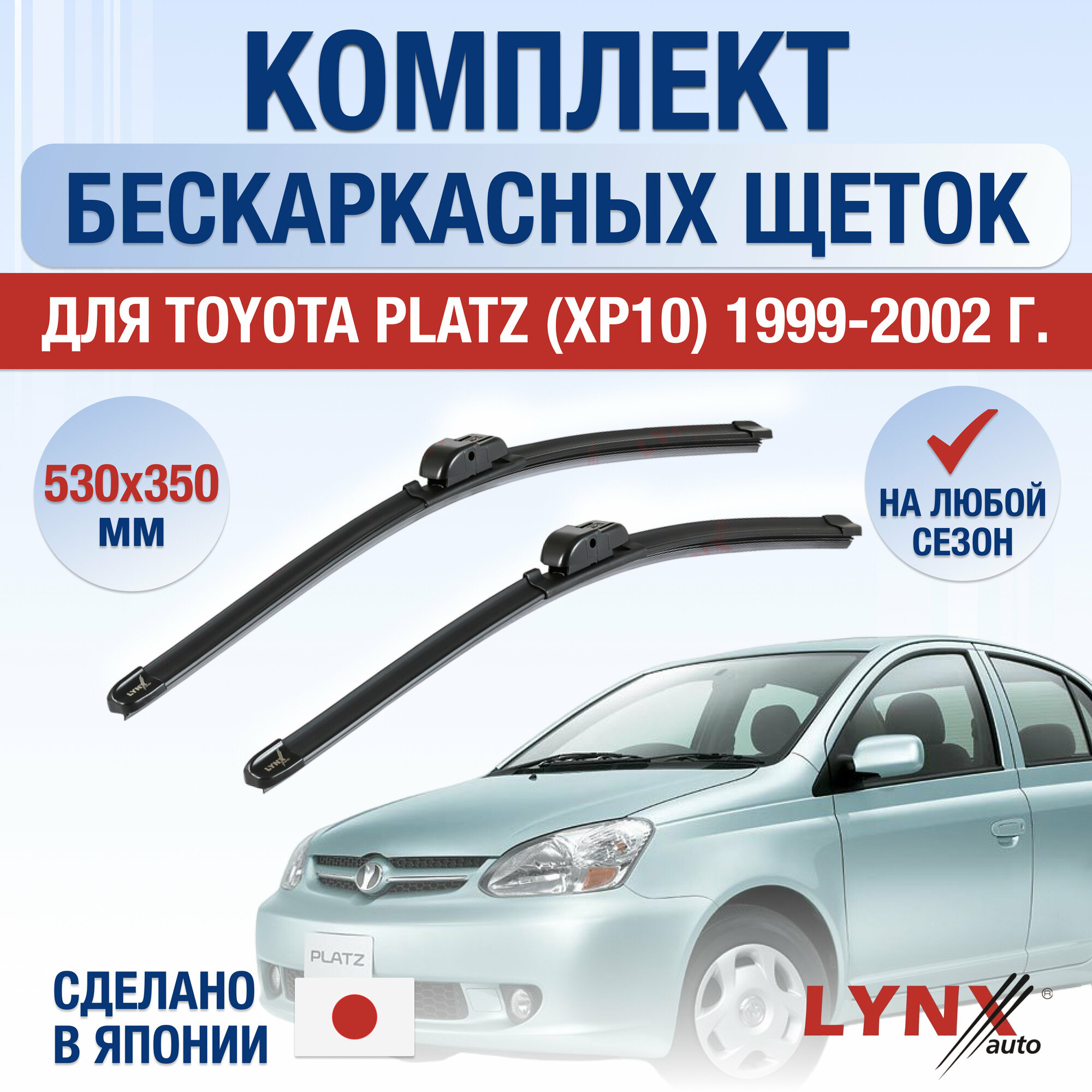 Щетки стеклоочистителя для Toyota Platz / Echo (XP10) / 1999 2000 2001 2002 2003 2004 2005 / Комплект бескаркасных дворников 530 350 мм Тойота Платц / Эхо