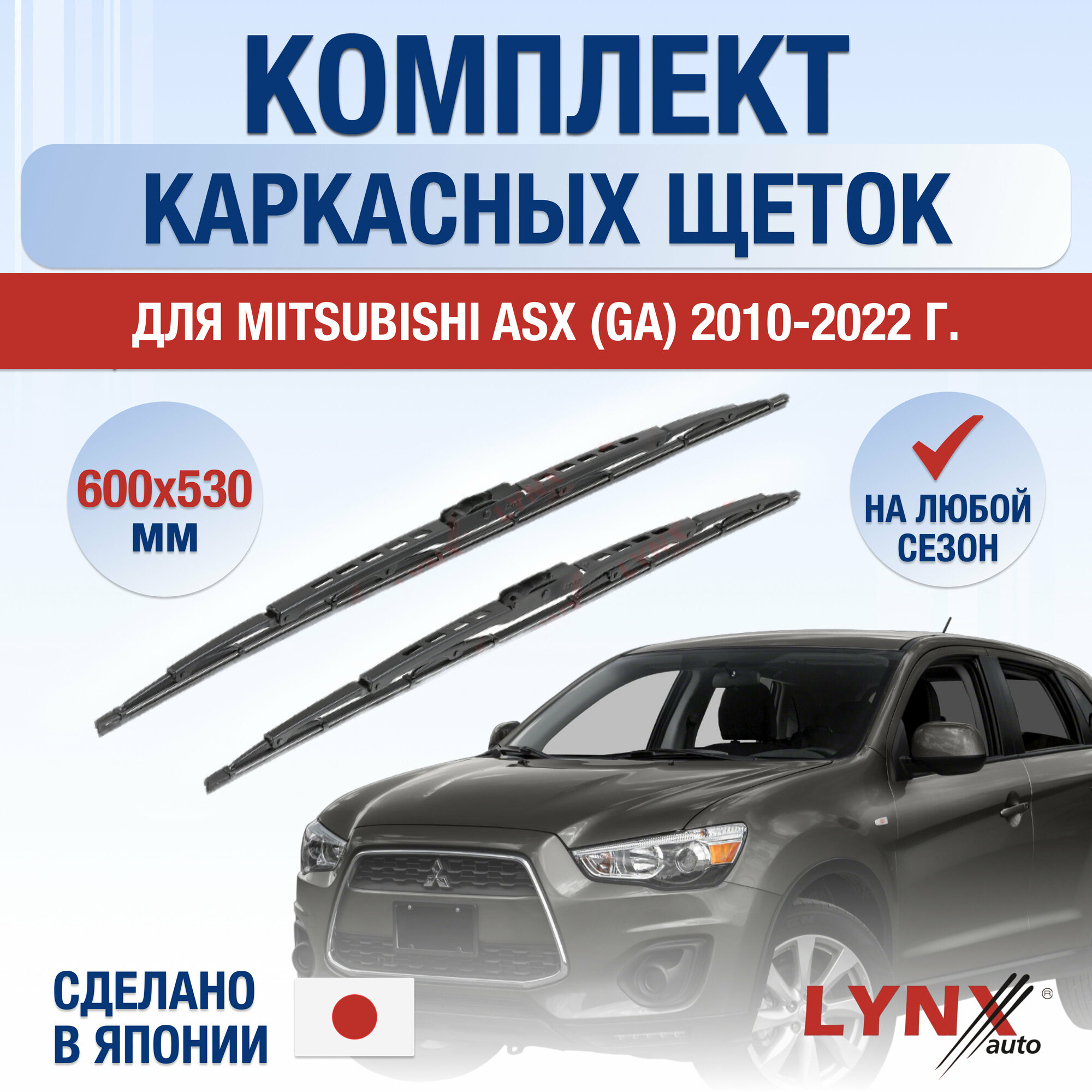 Щетки стеклоочистителя для Mitsubishi ASX (GA) / 2010 2011 2012 2013 2014 2015 2016 2017 2018 2019 2020 2021 2022 / Комплект каркасных дворников 600 530 мм Митсубиси АСХ