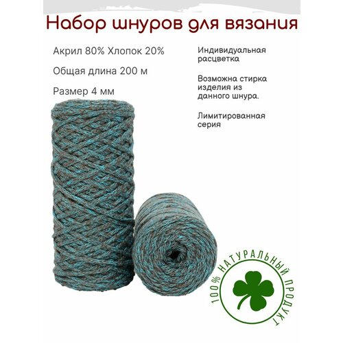 Шнур для вязания акрил 4мм