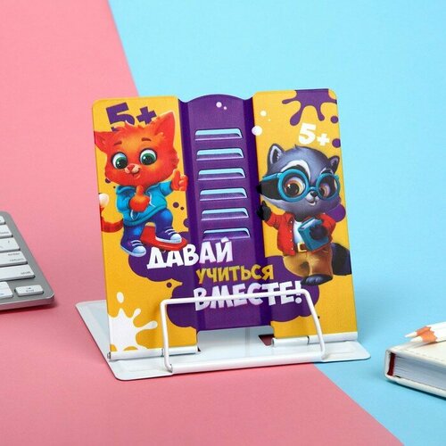 Подставка для книг Давай учиться вместе 152 х 18 см 829₽