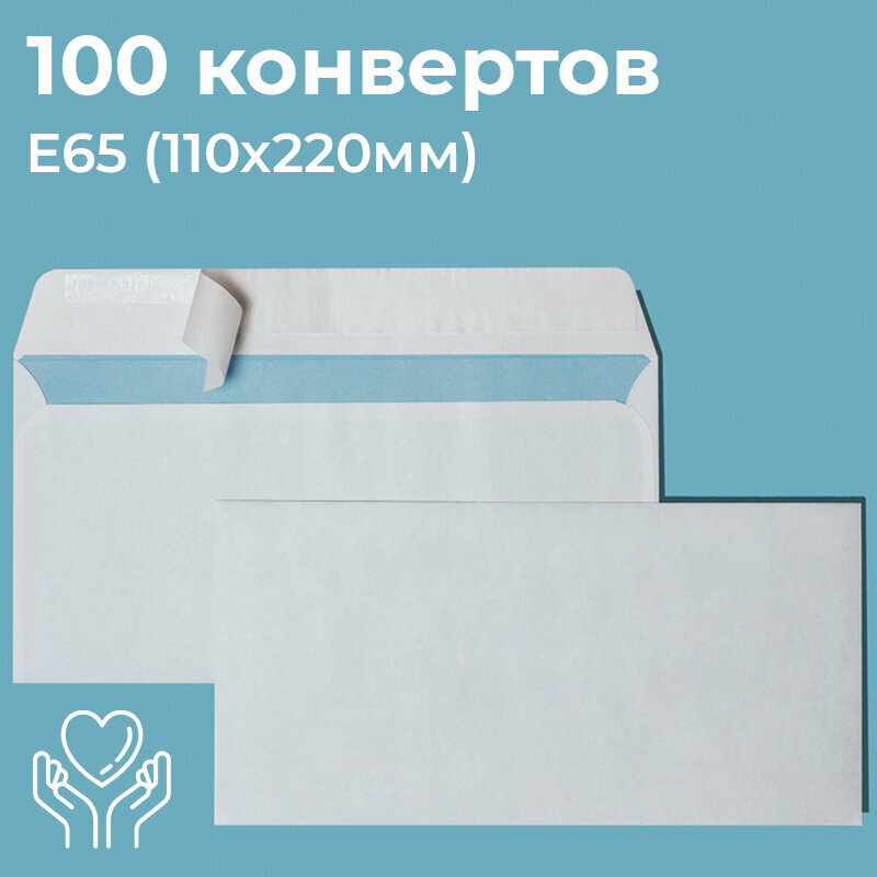 Почтовые конверты бумажные Е65 (110х220мм) 100 шт. отрывная лента, запечатка, белые для документов E65