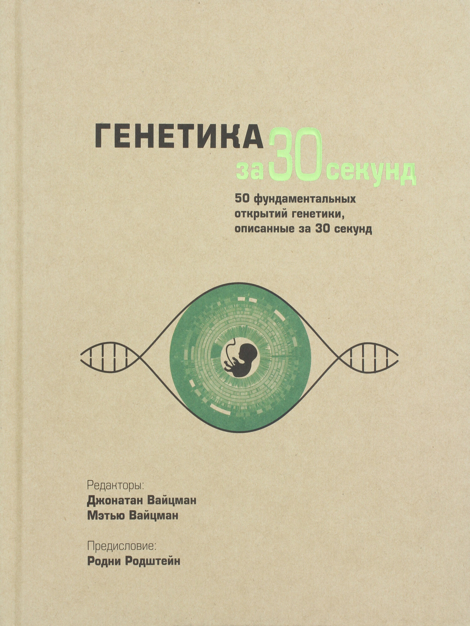 Генетика за 30 секунд (Нижарадзе М. (переводчик), Вайцман Джонатан Б., Вайцман Мэтью Д. (соавтор)) - фото №3