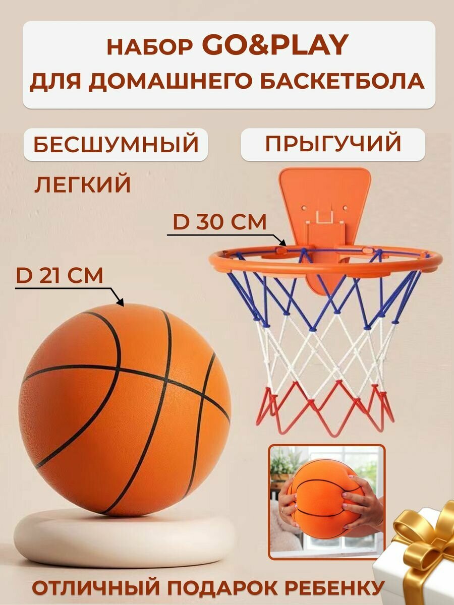 GO&PLAY набор для баскетбола: тихий баскетбольный мяч 5 размер и кольцо, оранжевый
