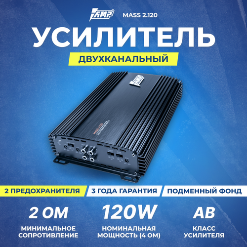 Усилитель AMP MASS 2120 744000₽