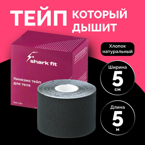 фото Кинезиотейп, shark fit, тейп лента, тейп для лица и тела, тейп спортивный, 5 см, черный