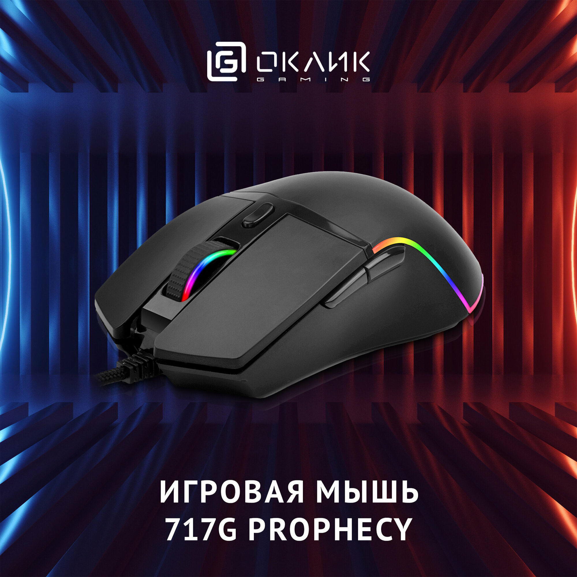 Мышь Oklick 717G PROPHECY, игровая, оптическая, проводная, USB, черный [gm823] - фото №16