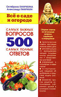 Все о саде и о огороде. 500 самых важных вопросов, 500 самых полных ответов - фото №2