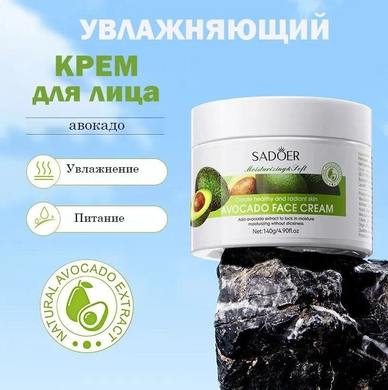 SADOER/Увлажняющий крем для лица с маслом семян авокадо 140гр