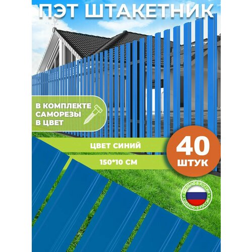 Штакетник из ПЭТ синий 1500*100*1 мм комплект 40 штук
