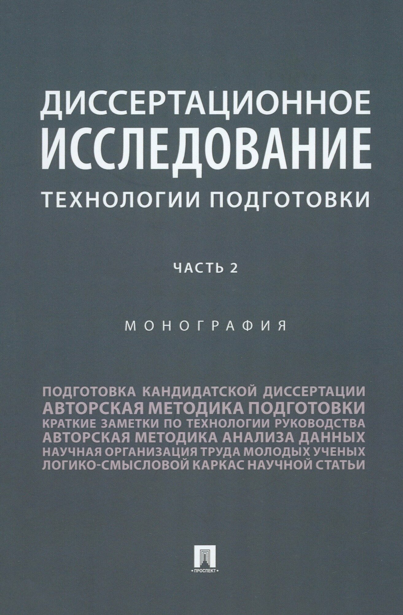 Диссертационное исследование. Технологии подготовки. Часть 2. Монография - фото №2