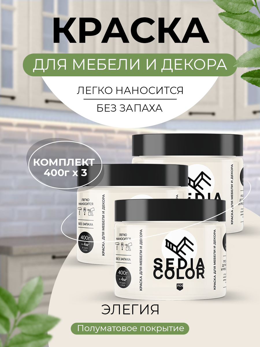 Краска для интерьера и мебели SEDIA Элегия, слоновая кость, матовая, быстросохнущая 3шт