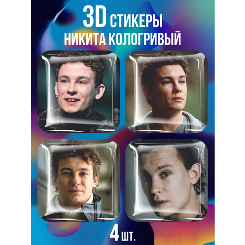 3D стикеры на телефон наклейки Никита Кологривый чехол на samsung a50s слово пацана кащей постер
