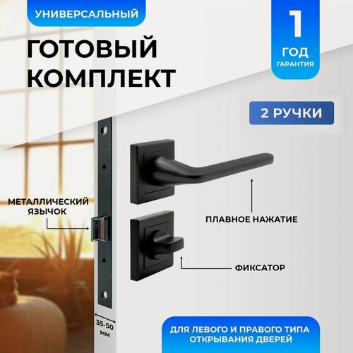 Изображение товара Ручка дверная межкомнатная с защелкой, фиксатором, черная матовая Loid 435 BL + замок M-2055 B BL + завертка квадратная BL