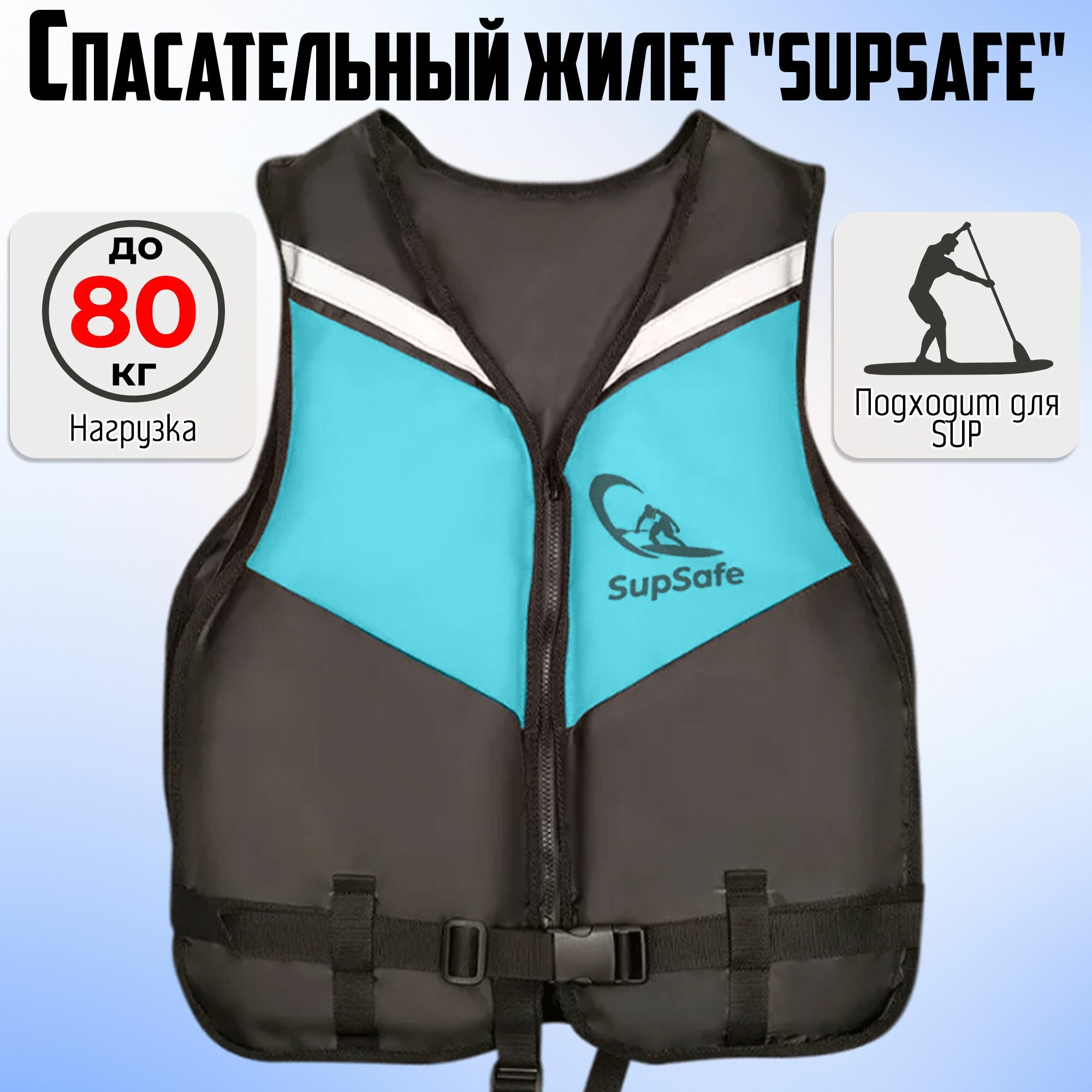 Спасательный жилет SupSafe до 80 кг, 46-48 черный; бирюзовый