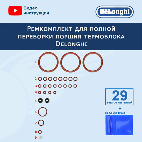 Ремкомплект для полной переборки поршня термоблока кофемашины Delonghi, 20220802