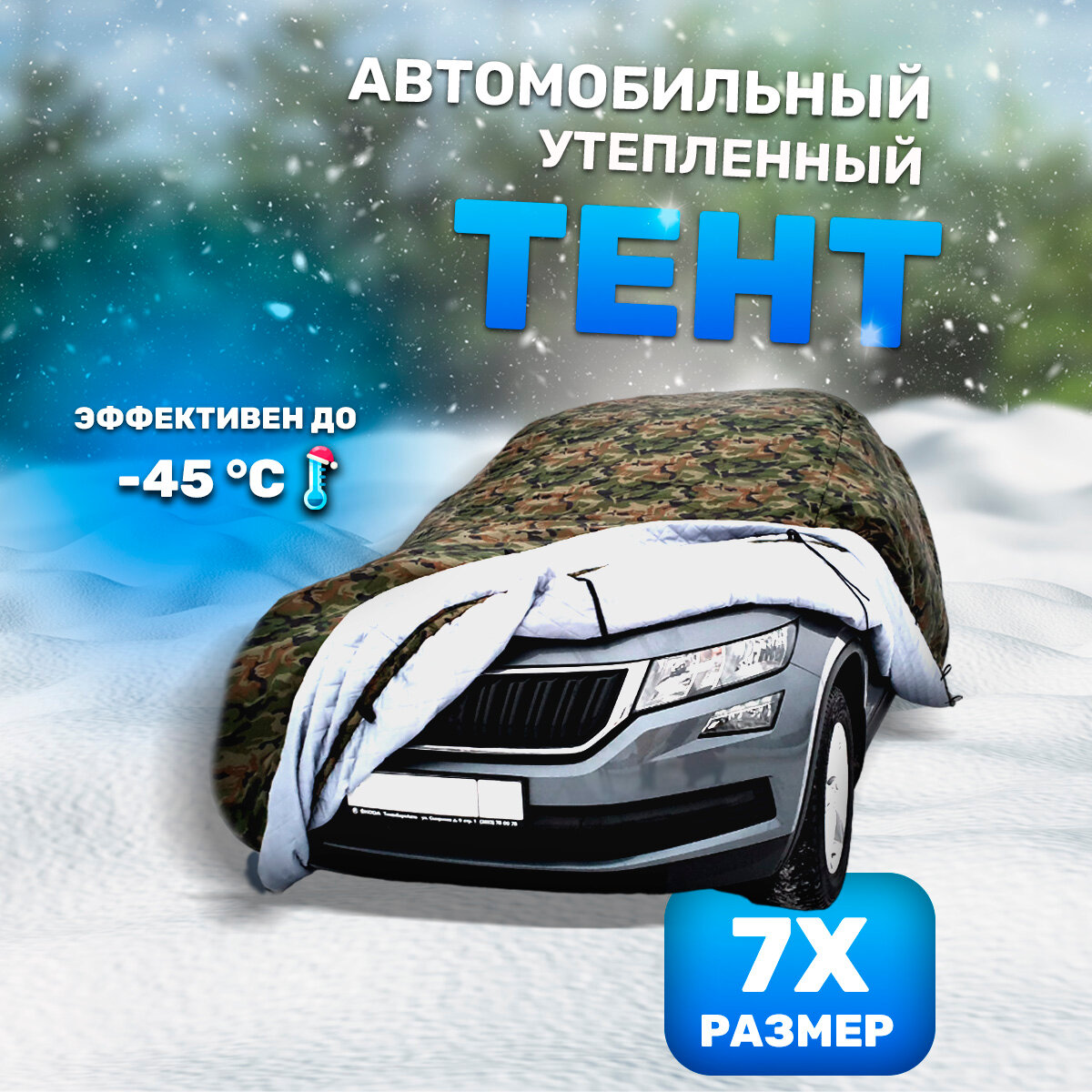Зимний портативный гараж Защитные тенты РФ, утепленный чехол для автомобиля, нато, р-р 7Х, 456х180х170 см, для Omoda C5 и Mazda CX-30