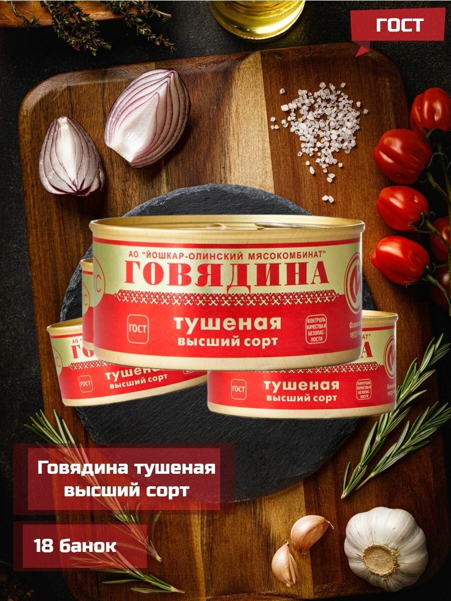 Говядина Йошкар-Олинского Мясокомбината Люкс, высший сорт, без ГМО, 325 гр, 18шт