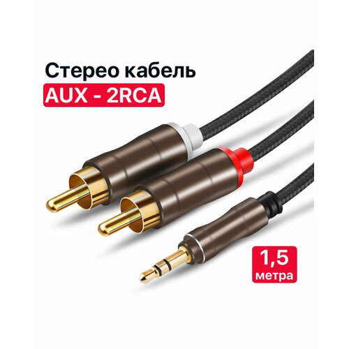 AUX кабель 3,5 мм на 2RCA, Hi Fi Аудио Стерео, Akida (длина 1,5 метра)