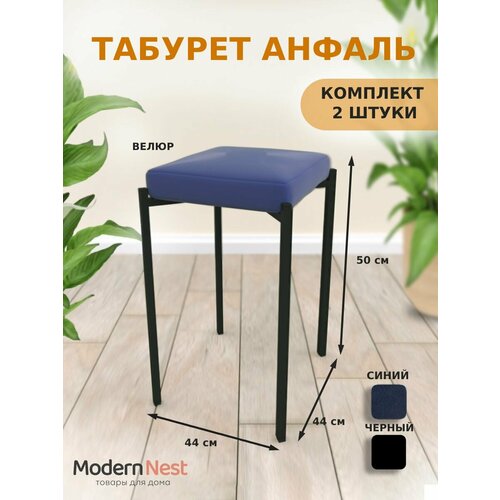Табурет для кухни Анфаль 2 шт.