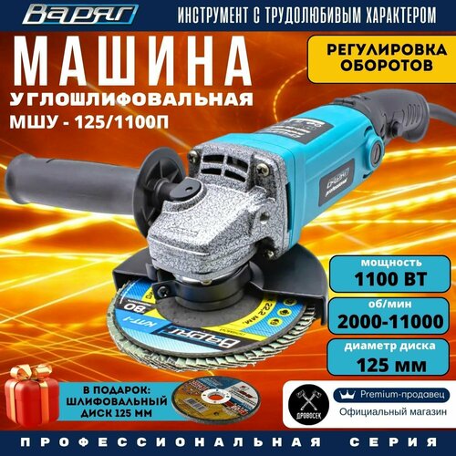 Болгарка 125 Варяг-1251100П УШМ с регулировкой оборотов 1100Вт 2000-11000обмин 125мм угловая шлифовальная машина в подарок - шлифовальный диск 125х6х22мм 479400₽
