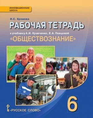 Обществознание. 6 кл. Рабочая тетрадь к уч. А.И.Кравченко, Е.А.Певцовой "Обществознание".6 кл. - фото №2