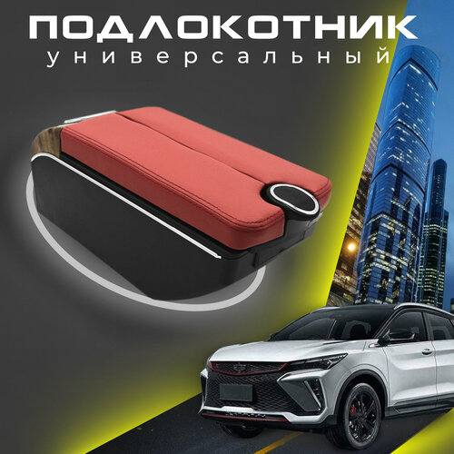 Универсальный подлокотник для автомобиля, крепление на центральную консоль